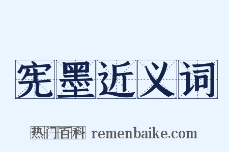 宪墨近义词是什么意思的图片